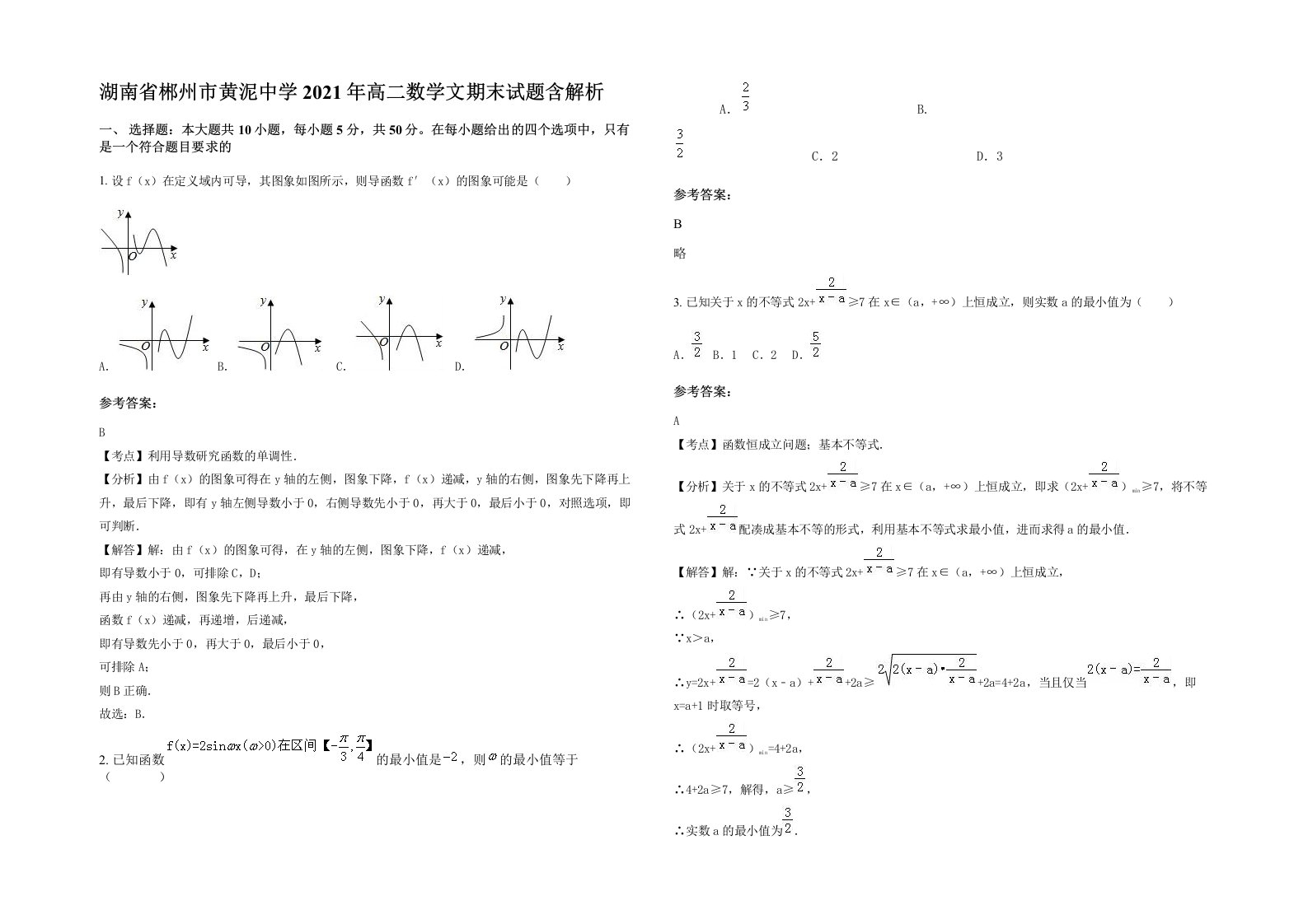 湖南省郴州市黄泥中学2021年高二数学文期末试题含解析