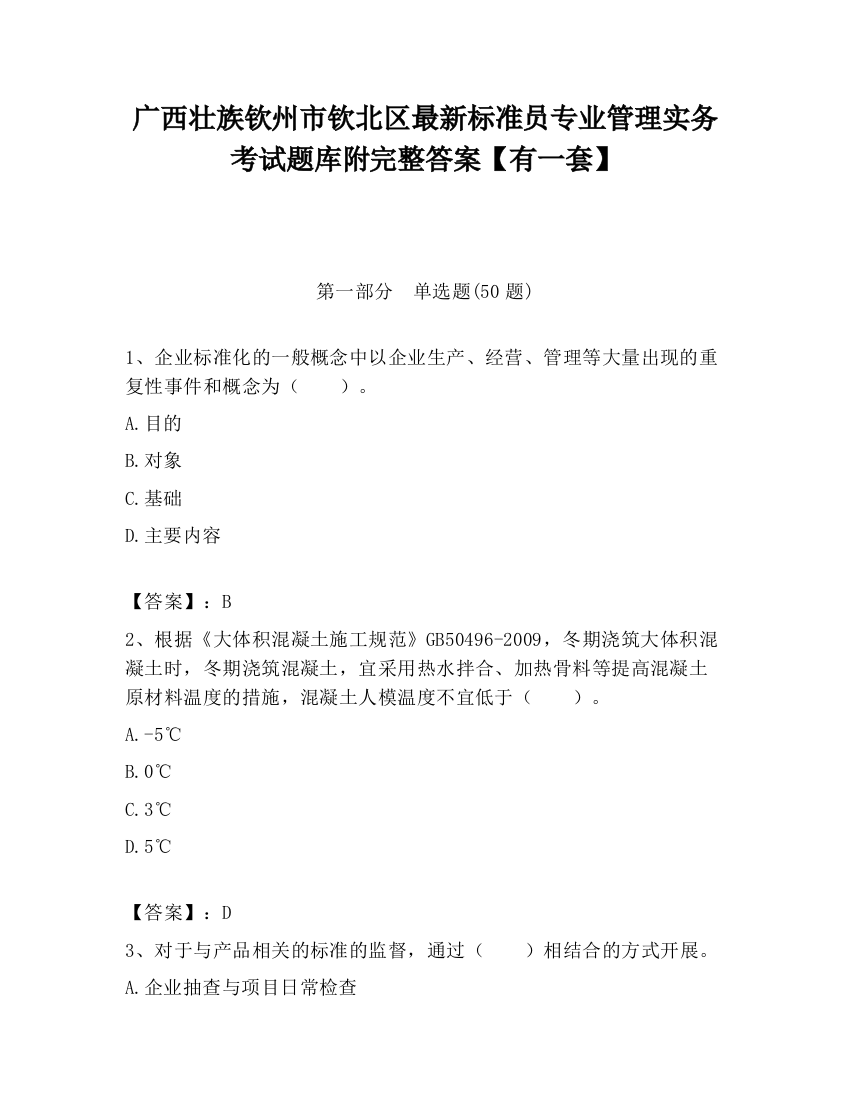 广西壮族钦州市钦北区最新标准员专业管理实务考试题库附完整答案【有一套】