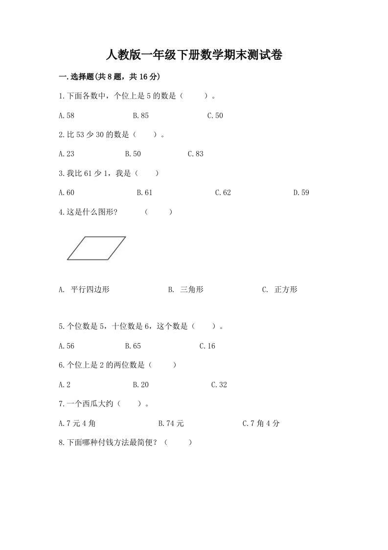 人教版一年级下册数学期末测试卷【历年真题】