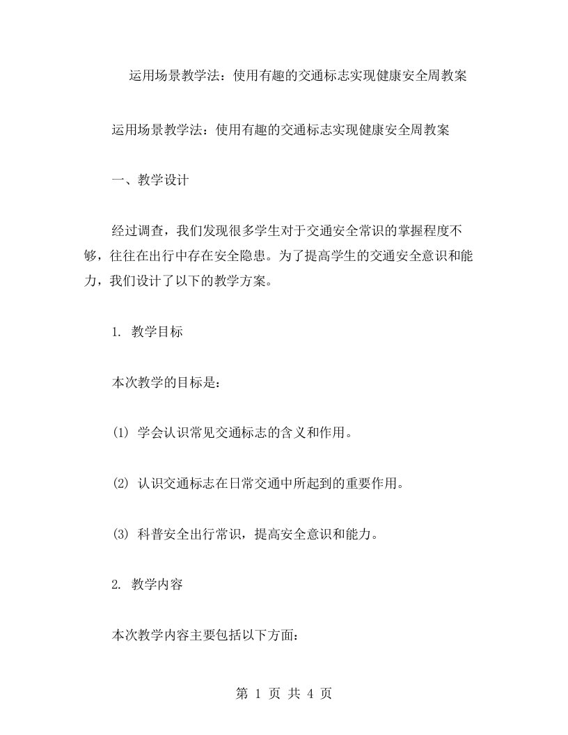 运用场景教学法：使用有趣的交通标志实现健康安全周教案