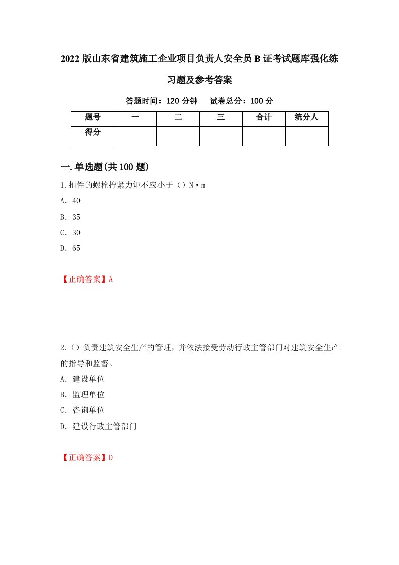 2022版山东省建筑施工企业项目负责人安全员B证考试题库强化练习题及参考答案86