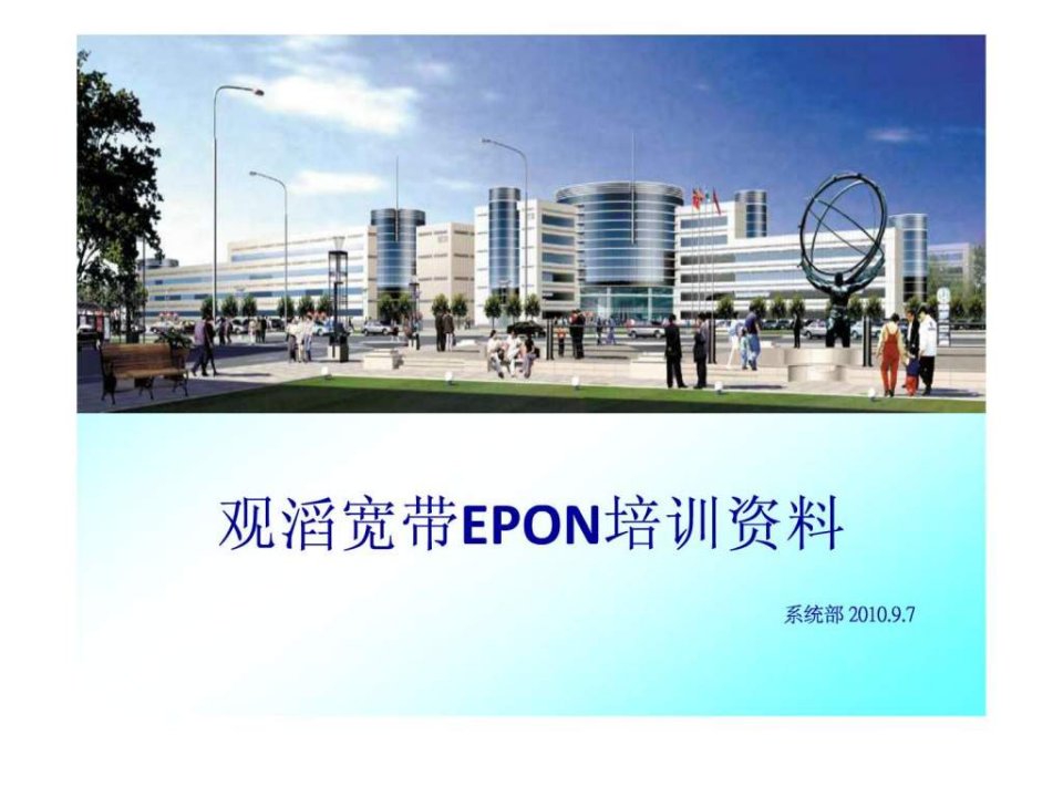 EPON培训讲义