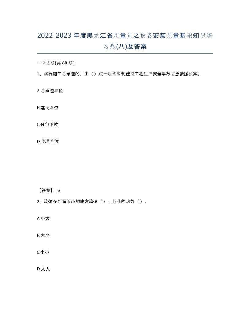 2022-2023年度黑龙江省质量员之设备安装质量基础知识练习题八及答案