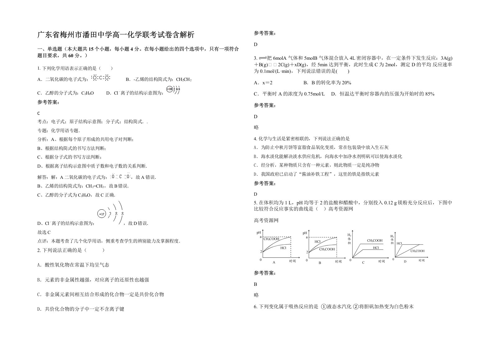 广东省梅州市潘田中学高一化学联考试卷含解析