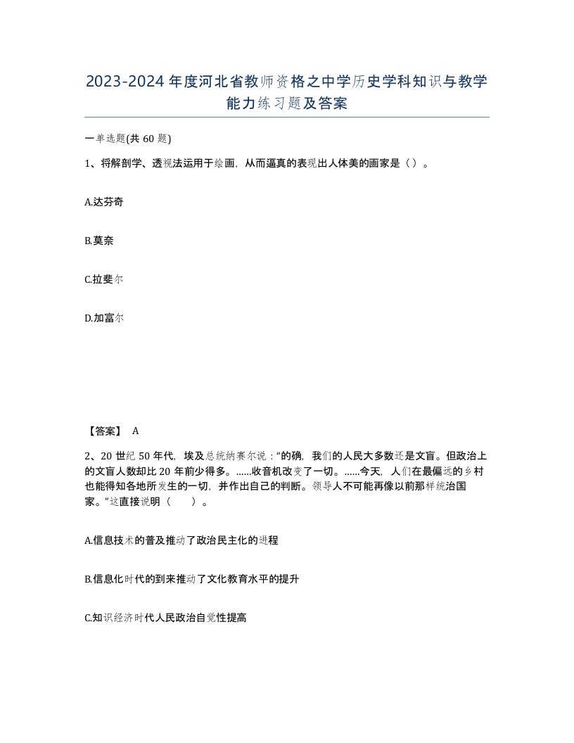 2023-2024年度河北省教师资格之中学历史学科知识与教学能力练习题及答案