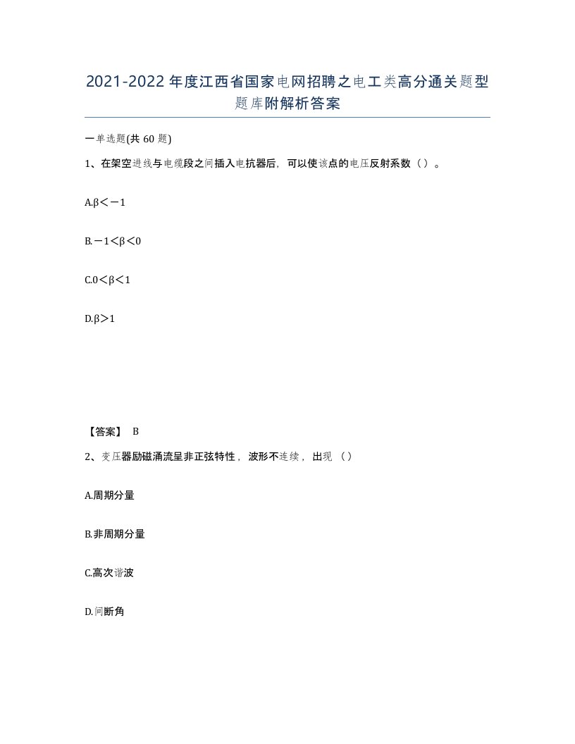 2021-2022年度江西省国家电网招聘之电工类高分通关题型题库附解析答案