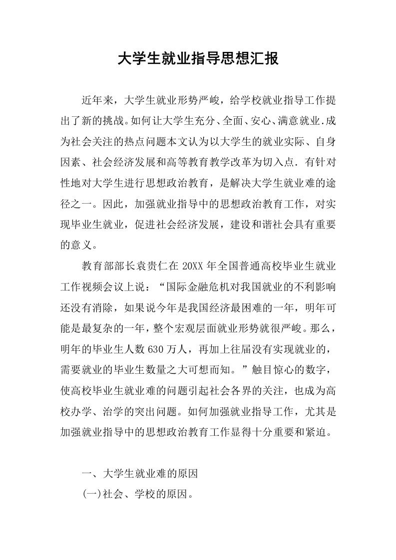 大学生就业指导思想汇报