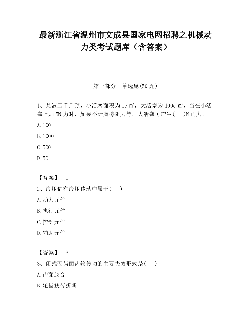 最新浙江省温州市文成县国家电网招聘之机械动力类考试题库（含答案）