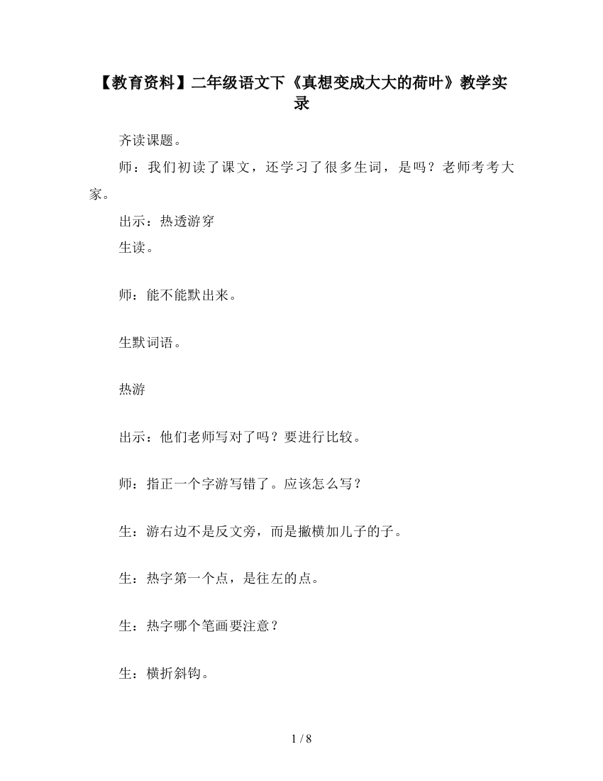 【教育资料】二年级语文下《真想变成大大的荷叶》教学实录