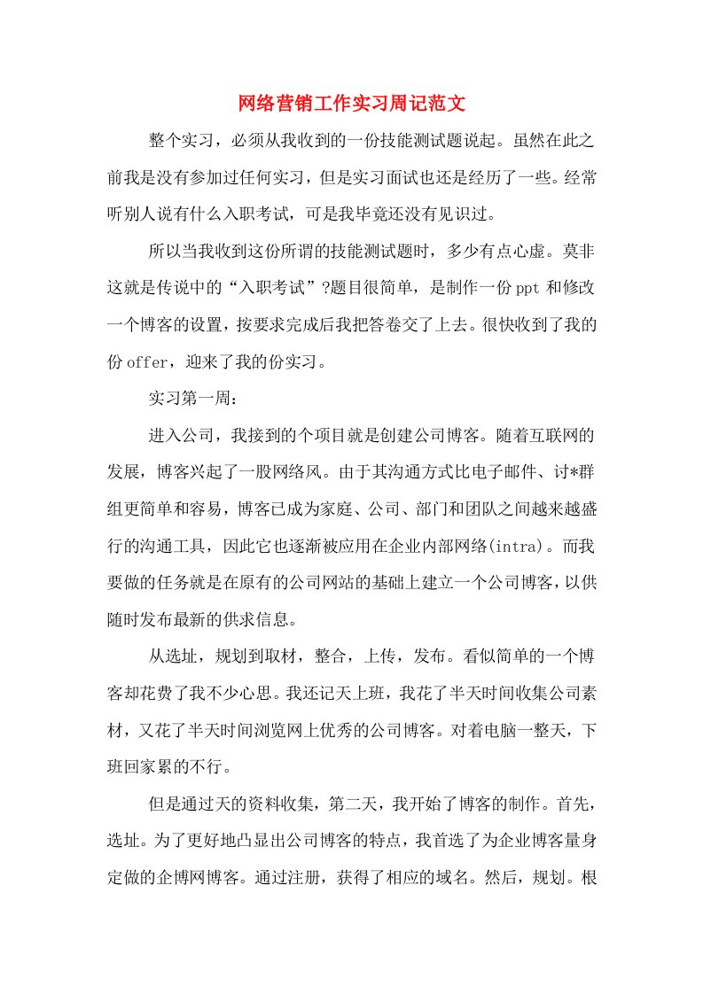 网络营销工作实习周记范文