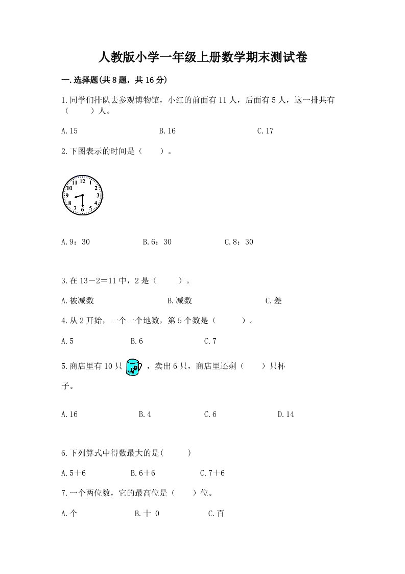 人教版小学一年级上册数学期末测试卷及完整答案（必刷）