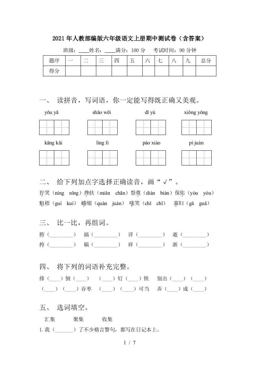 2021年人教部编版六年级语文上册期中测试卷(含答案)