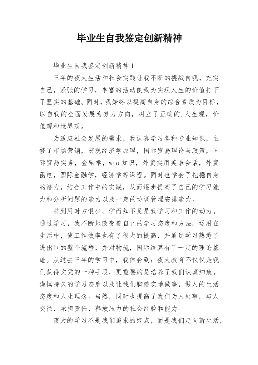 毕业生自我鉴定创新精神