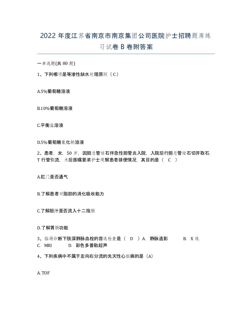 2022年度江苏省南京市南京集团公司医院护士招聘题库练习试卷B卷附答案