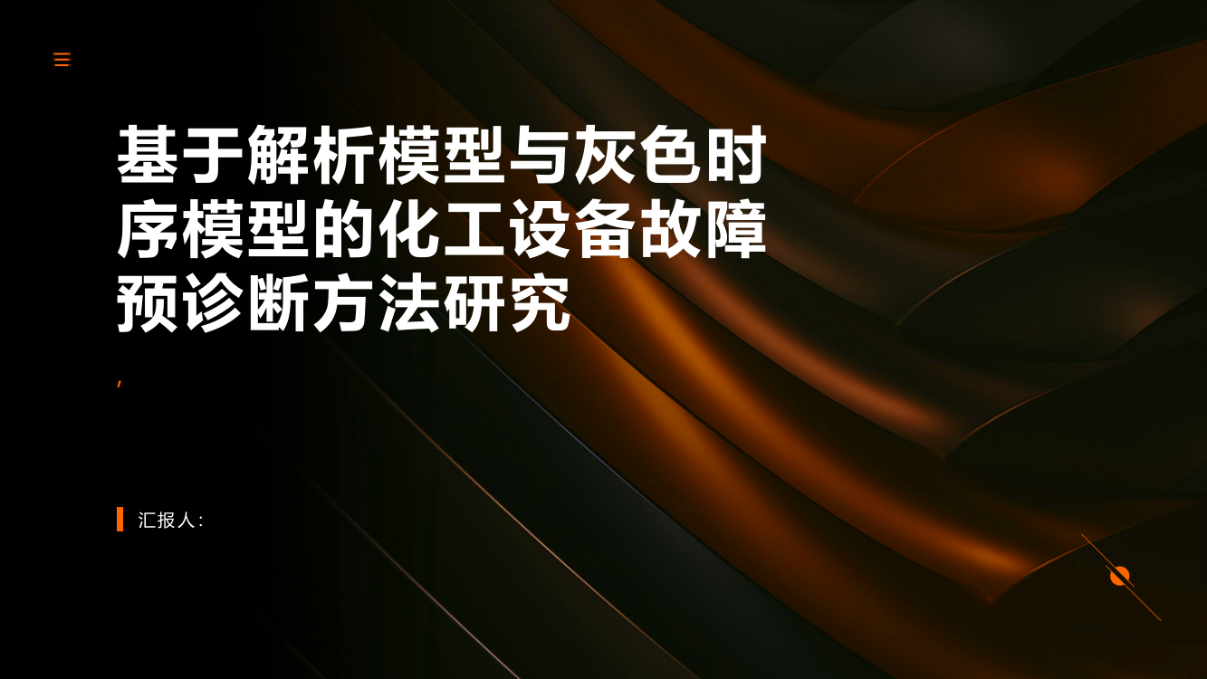 基于解析模型与灰色时序模型的化工设备故障预诊断方法研究