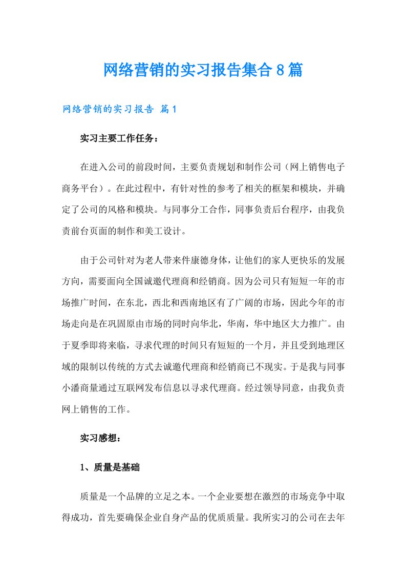 网络营销的实习报告集合8篇