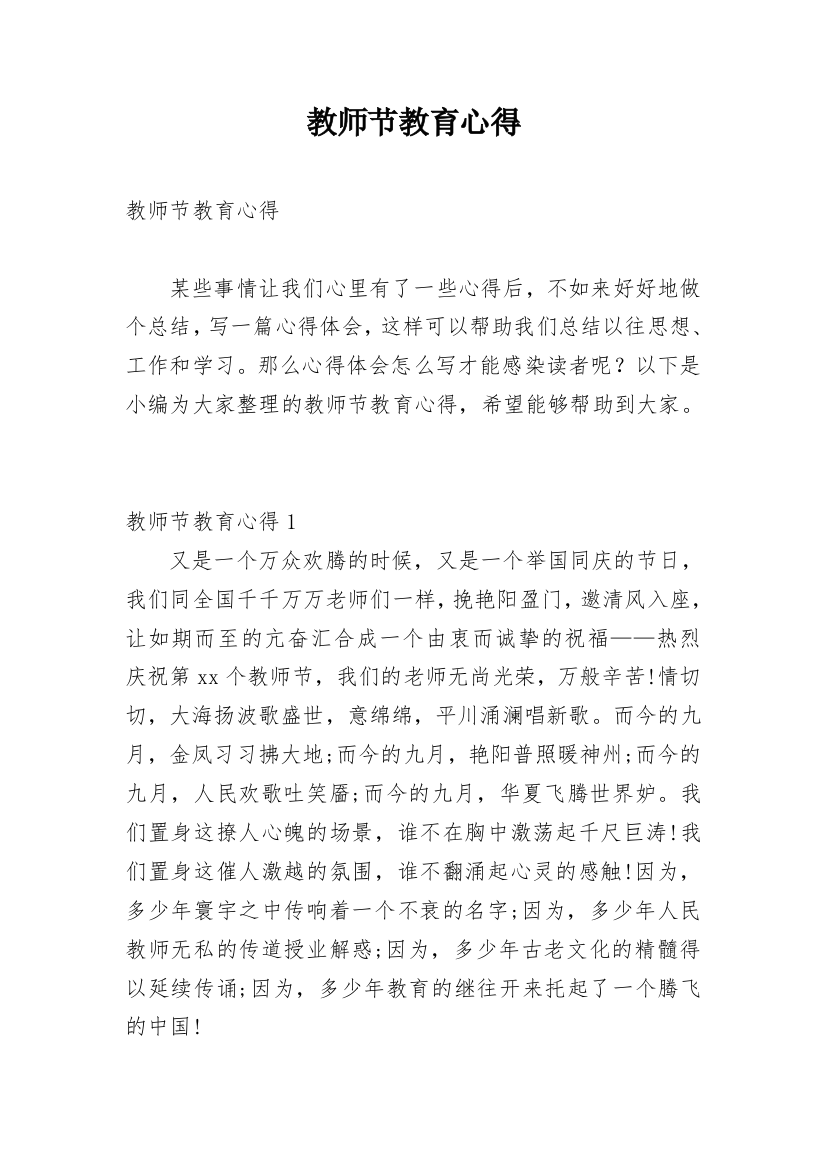 教师节教育心得