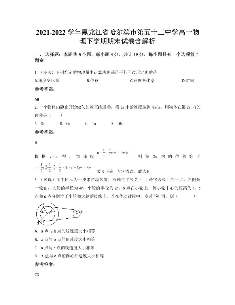 2021-2022学年黑龙江省哈尔滨市第五十三中学高一物理下学期期末试卷含解析