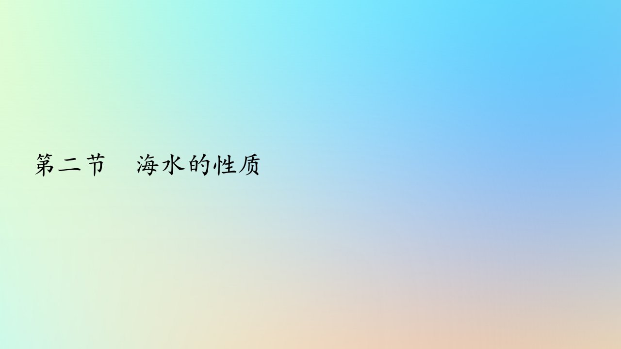 2023新教材高中地理第三章地球上的水第二节海水的性质作业课件新人教版必修第一册