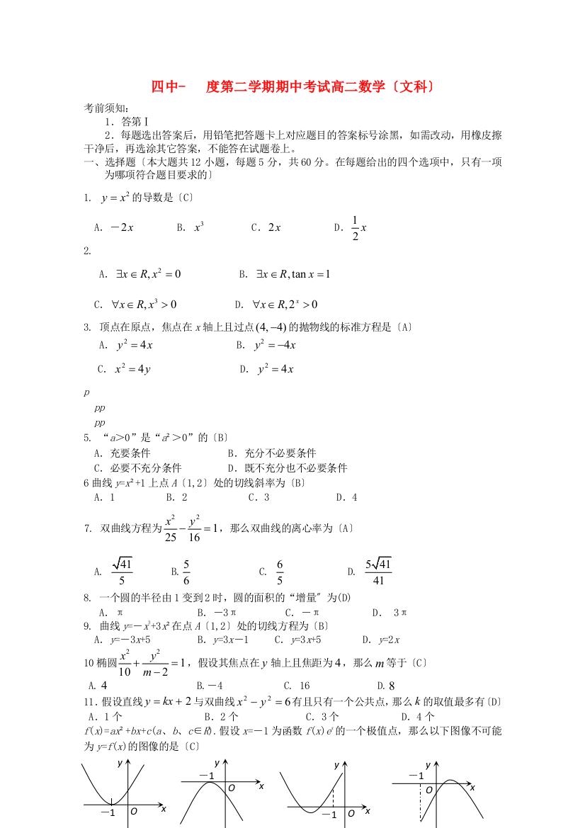 （整理版）四中第二学期期中考试高二数学（文科）