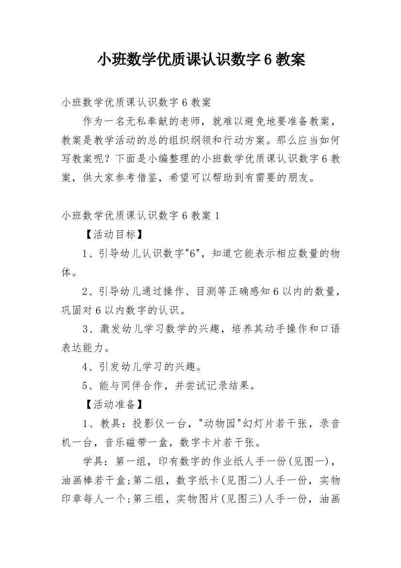 小班数学优质课认识数字6教案