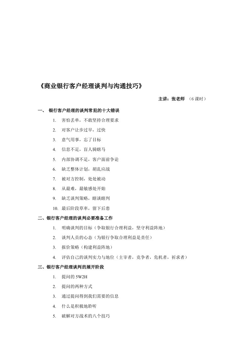 商业银行客户经理谈判与沟通技巧-张杰老师-kttuan