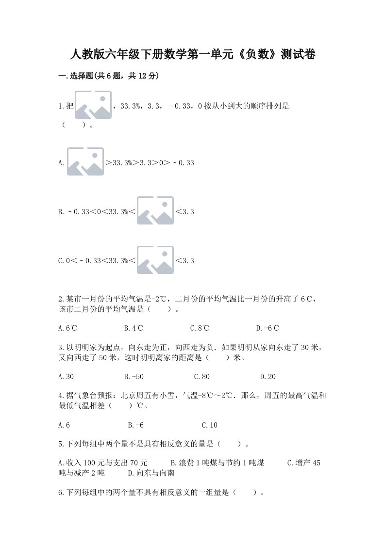 人教版六年级下册数学第一单元《负数》测试卷及答案（各地真题）