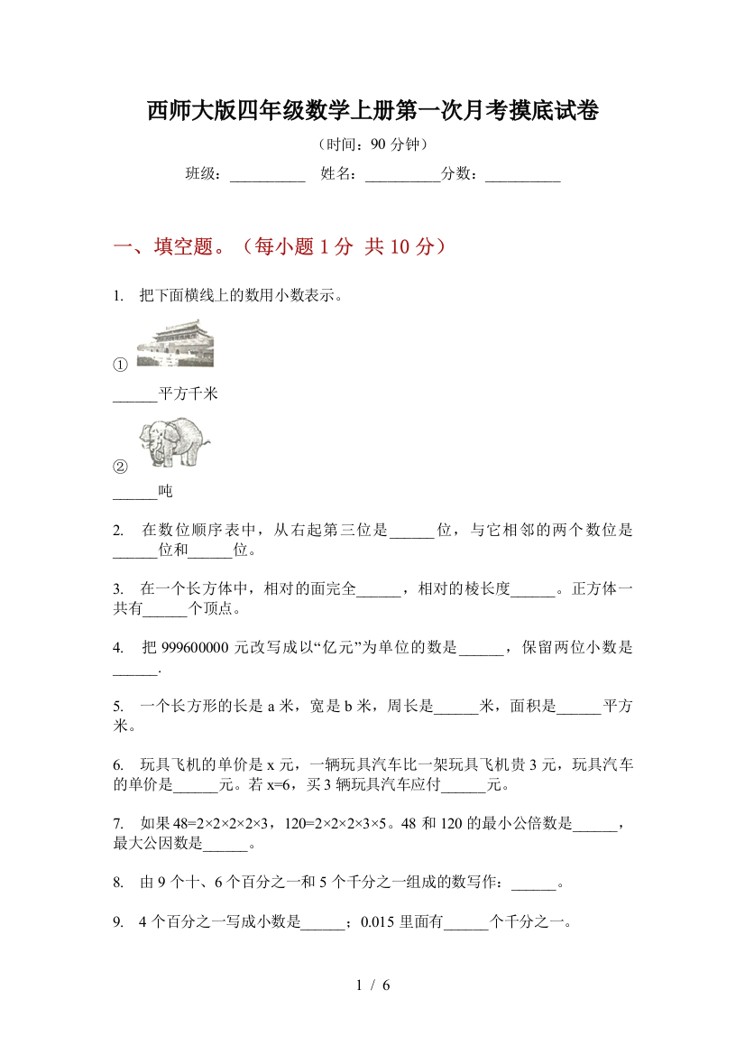 西师大版四年级数学上册第一次月考摸底试卷