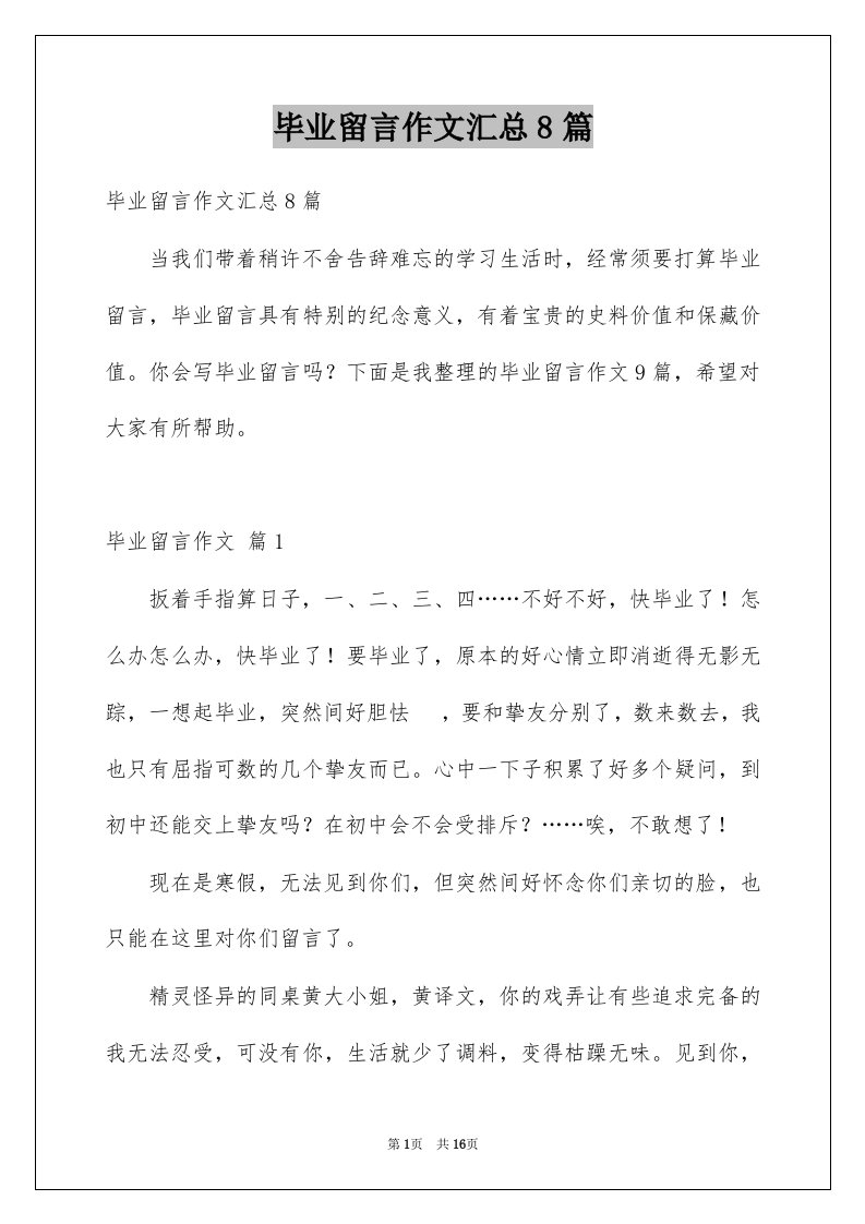 毕业留言作文汇总8篇