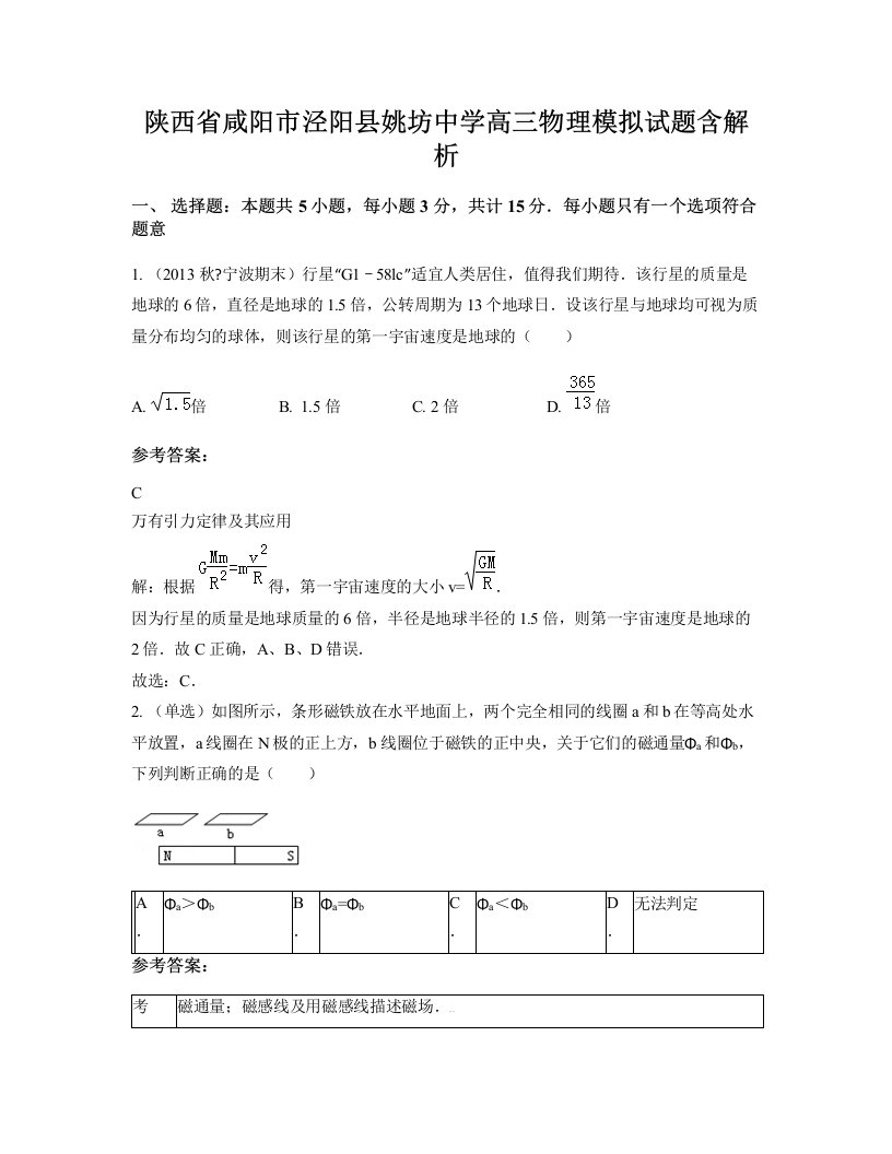 陕西省咸阳市泾阳县姚坊中学高三物理模拟试题含解析