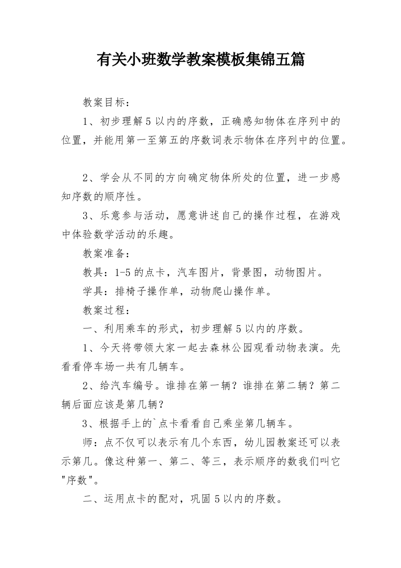 有关小班数学教案模板集锦五篇