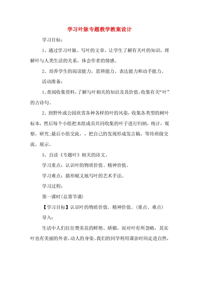 学习叶脉专题教学教案设计