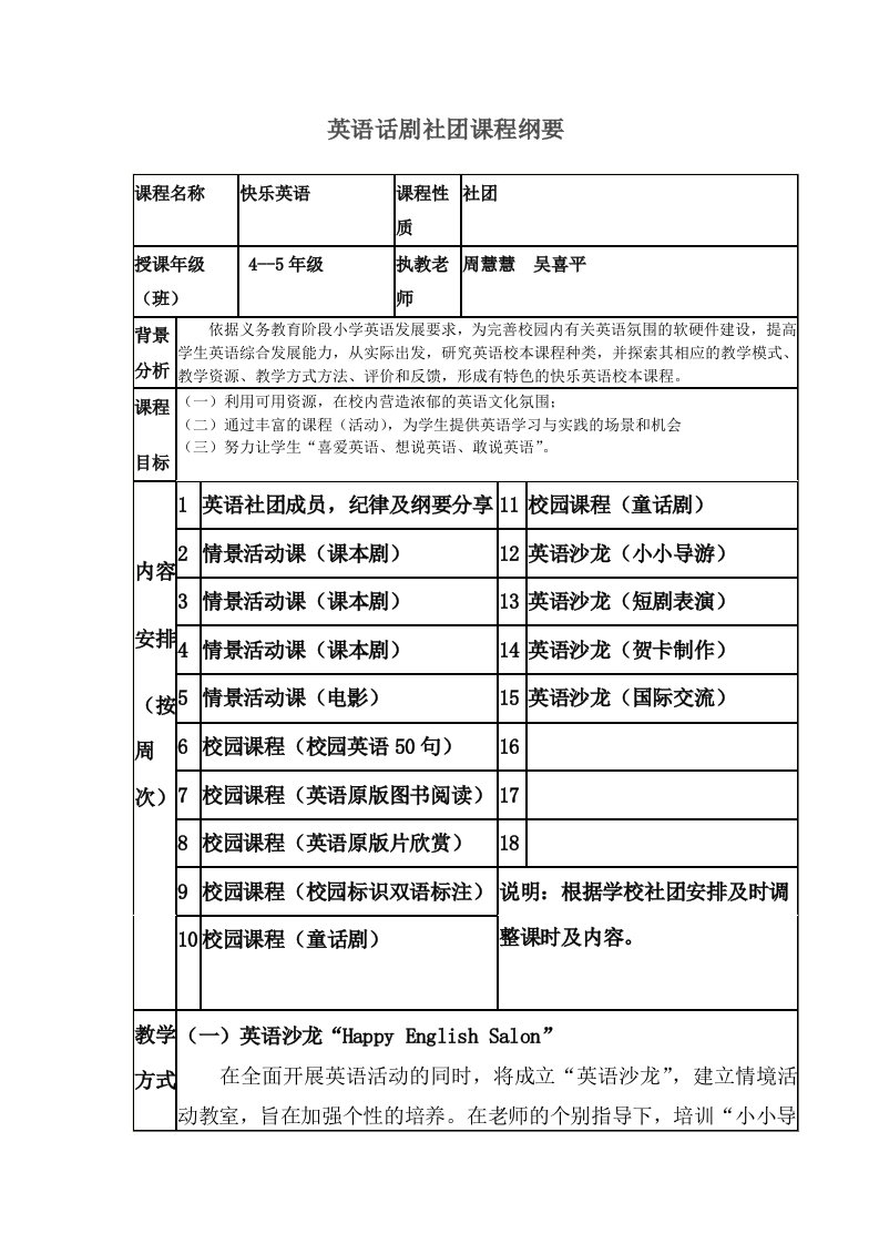 英语话剧社团课程纲要