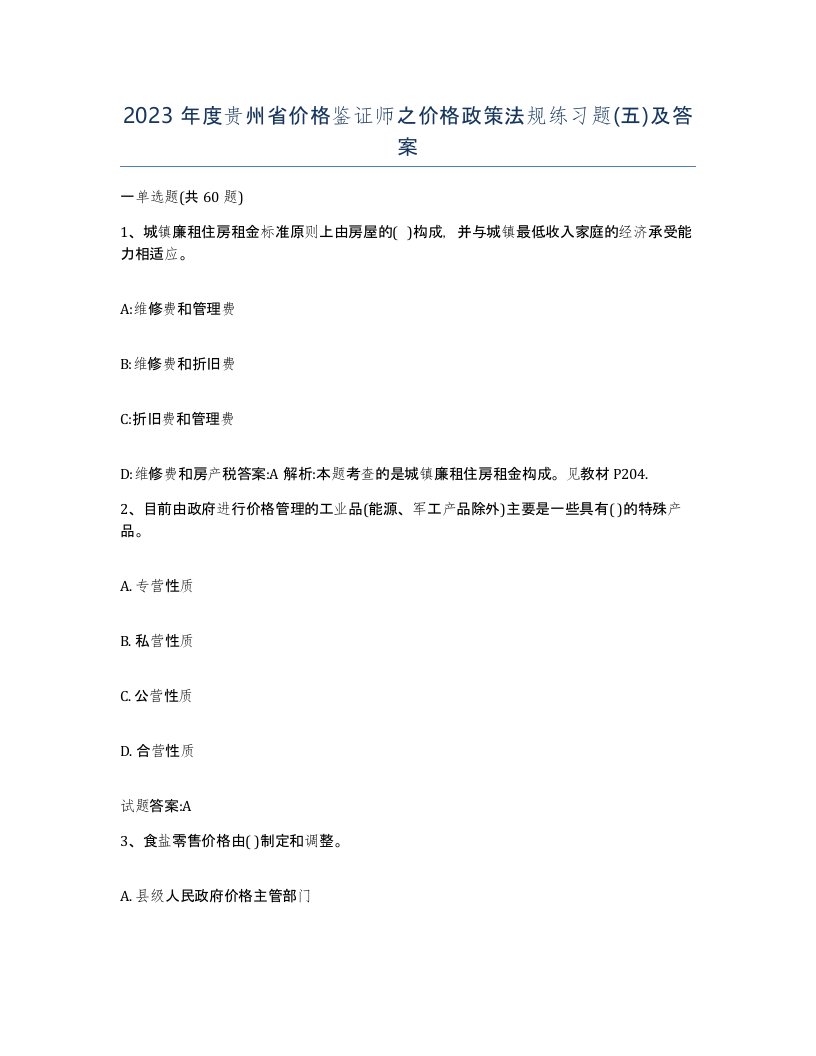 2023年度贵州省价格鉴证师之价格政策法规练习题五及答案