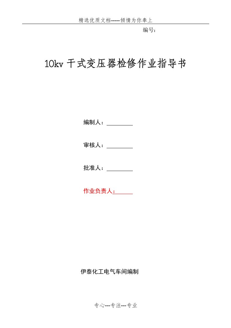 10kv干式变压器检修作业指导书资料(共8页)