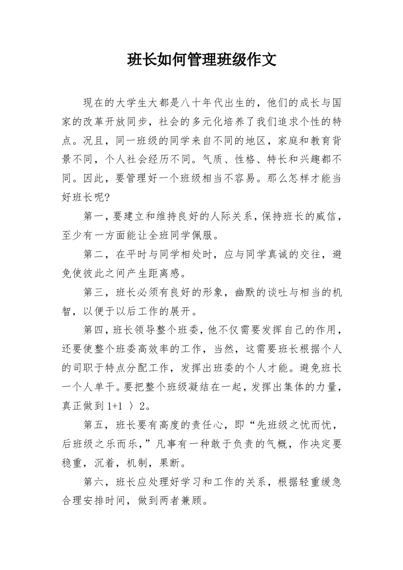 班长如何管理班级作文