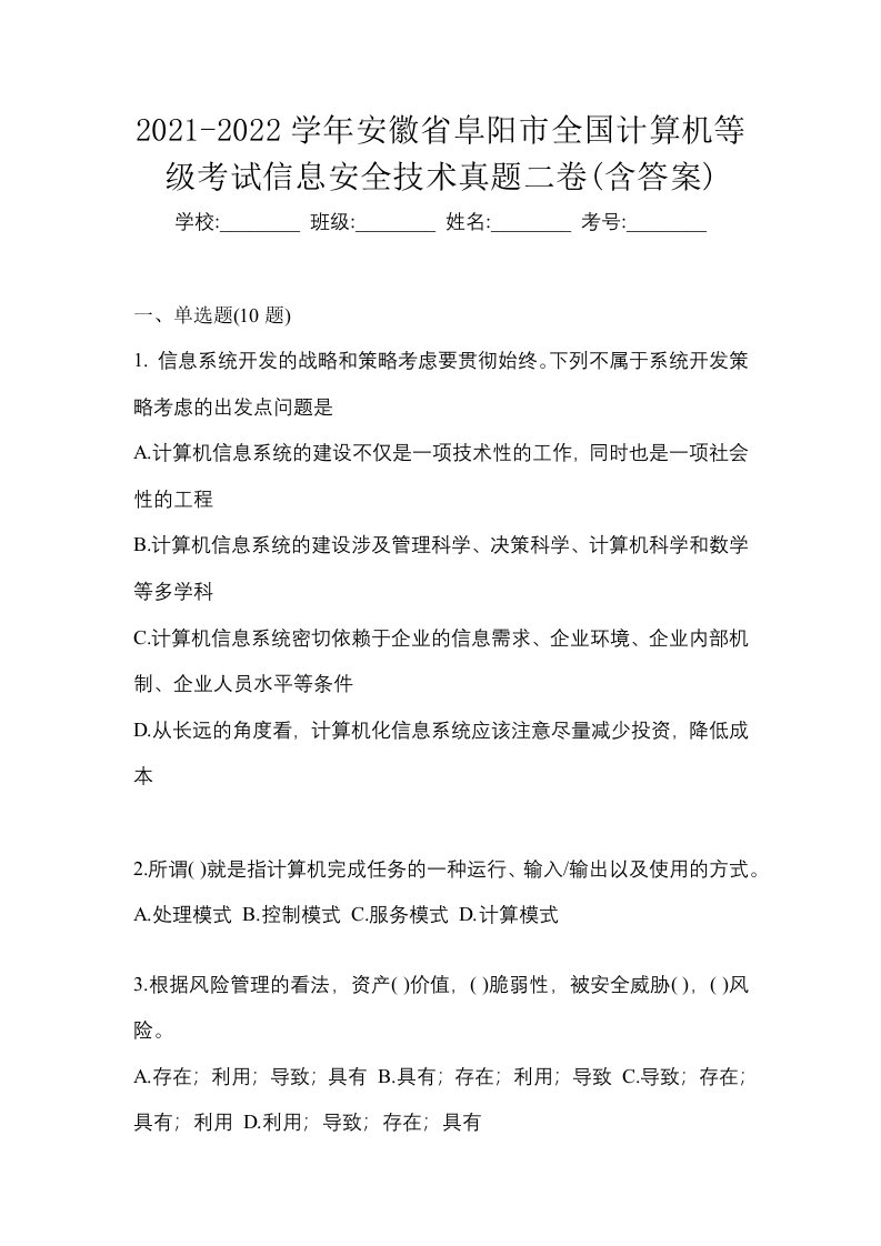 2021-2022学年安徽省阜阳市全国计算机等级考试信息安全技术真题二卷含答案