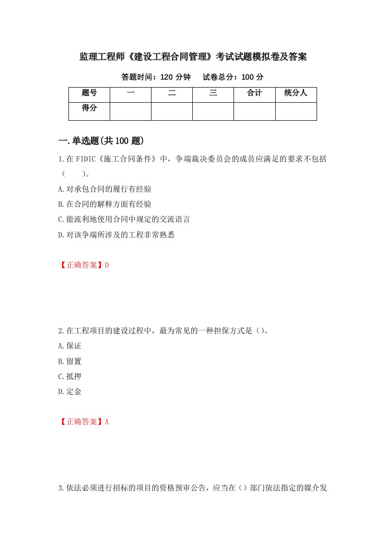 监理工程师建设工程合同管理考试试题模拟卷及答案47