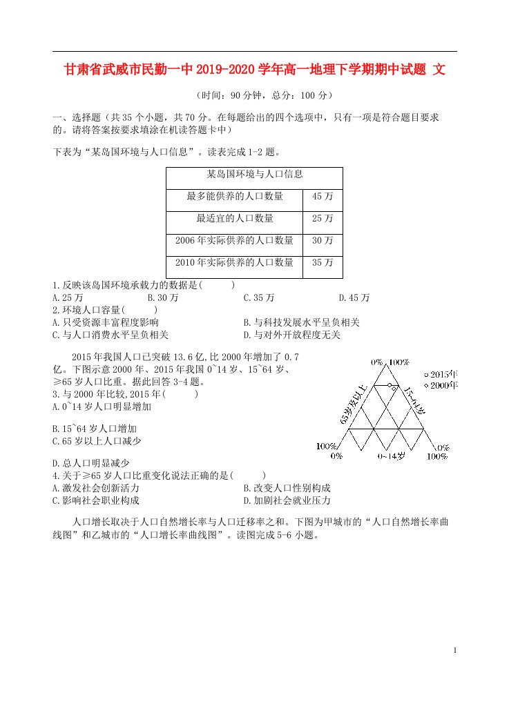 甘肃省武威市民勤一中2019_2020学年高一地理下学期期中试题文