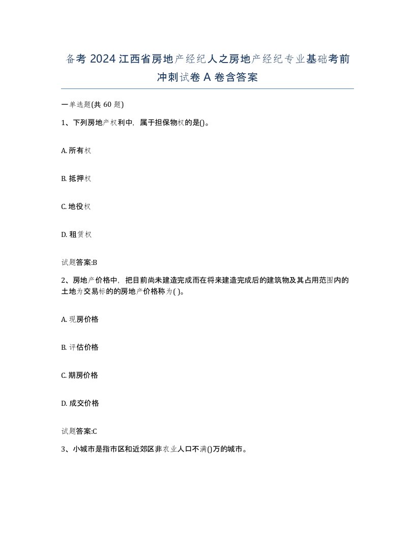 备考2024江西省房地产经纪人之房地产经纪专业基础考前冲刺试卷A卷含答案