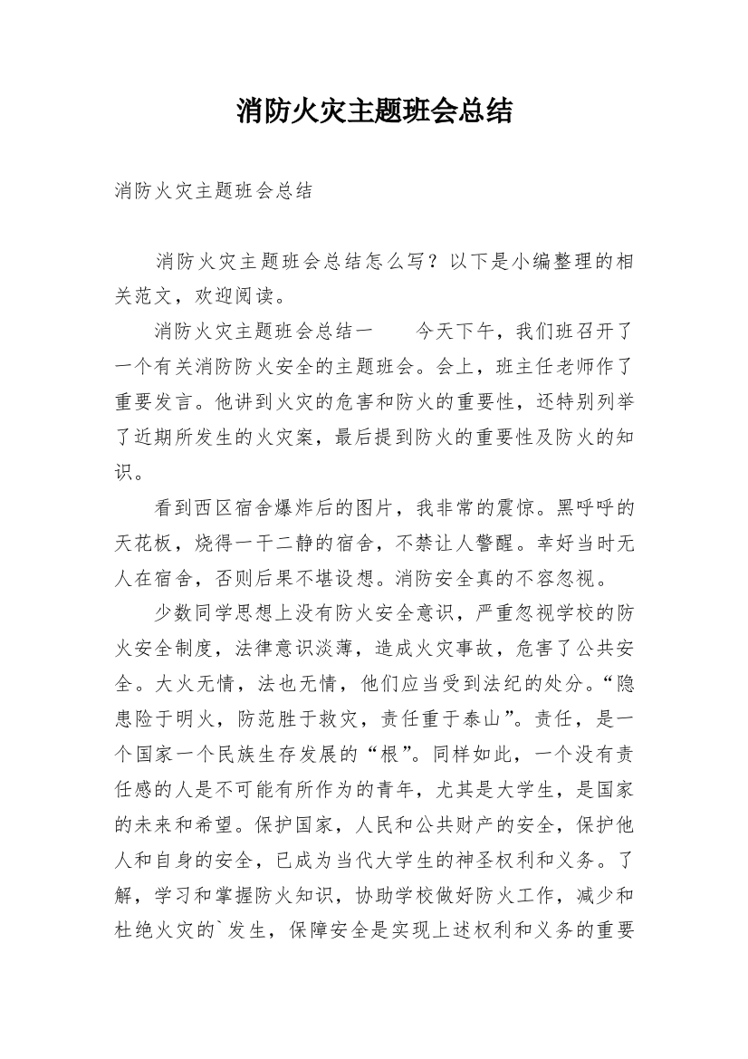 消防火灾主题班会总结