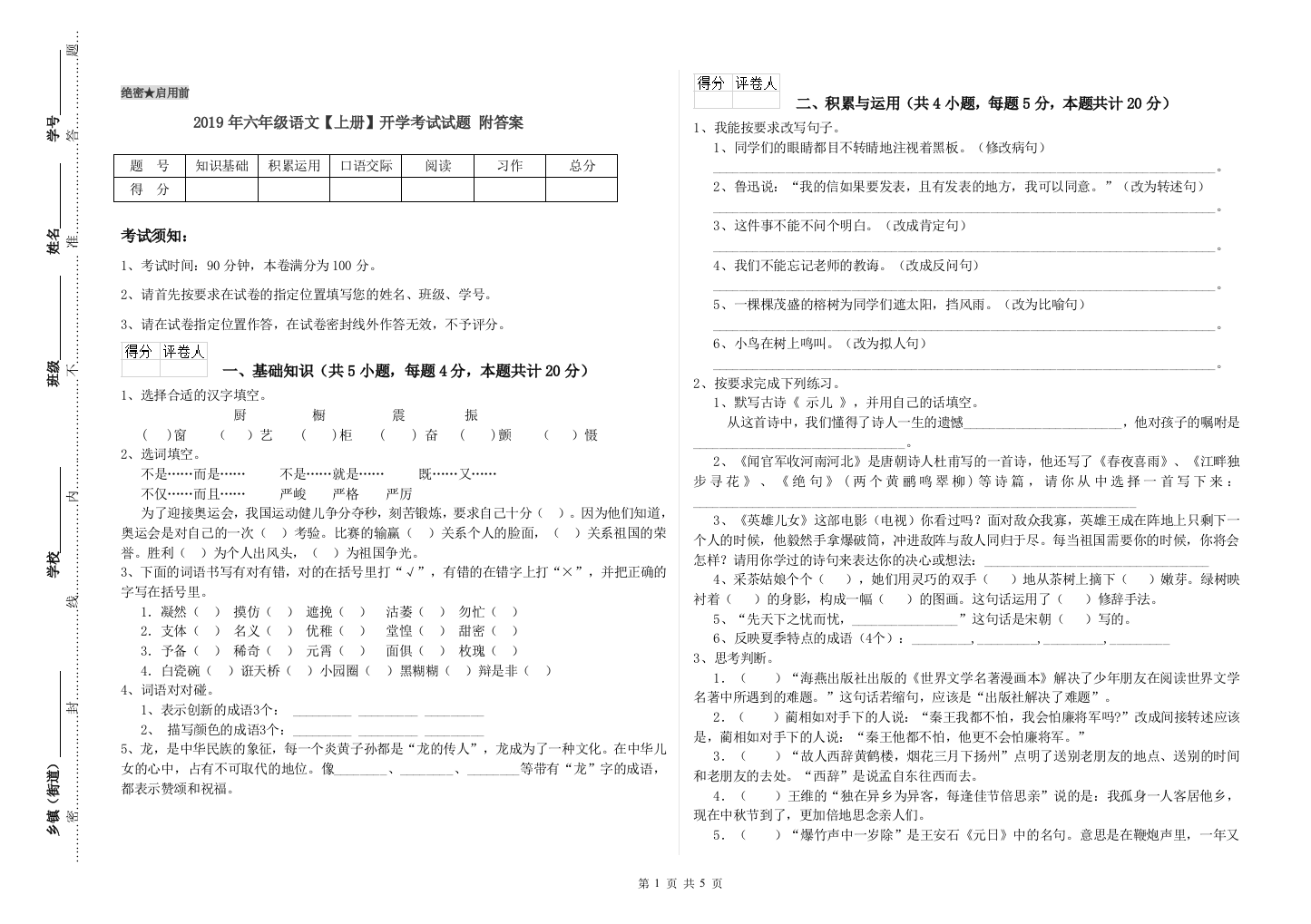 2019年六年级语文上册开学考试试题-附答案