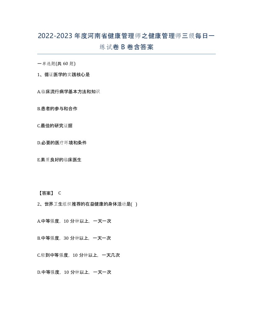 2022-2023年度河南省健康管理师之健康管理师三级每日一练试卷B卷含答案