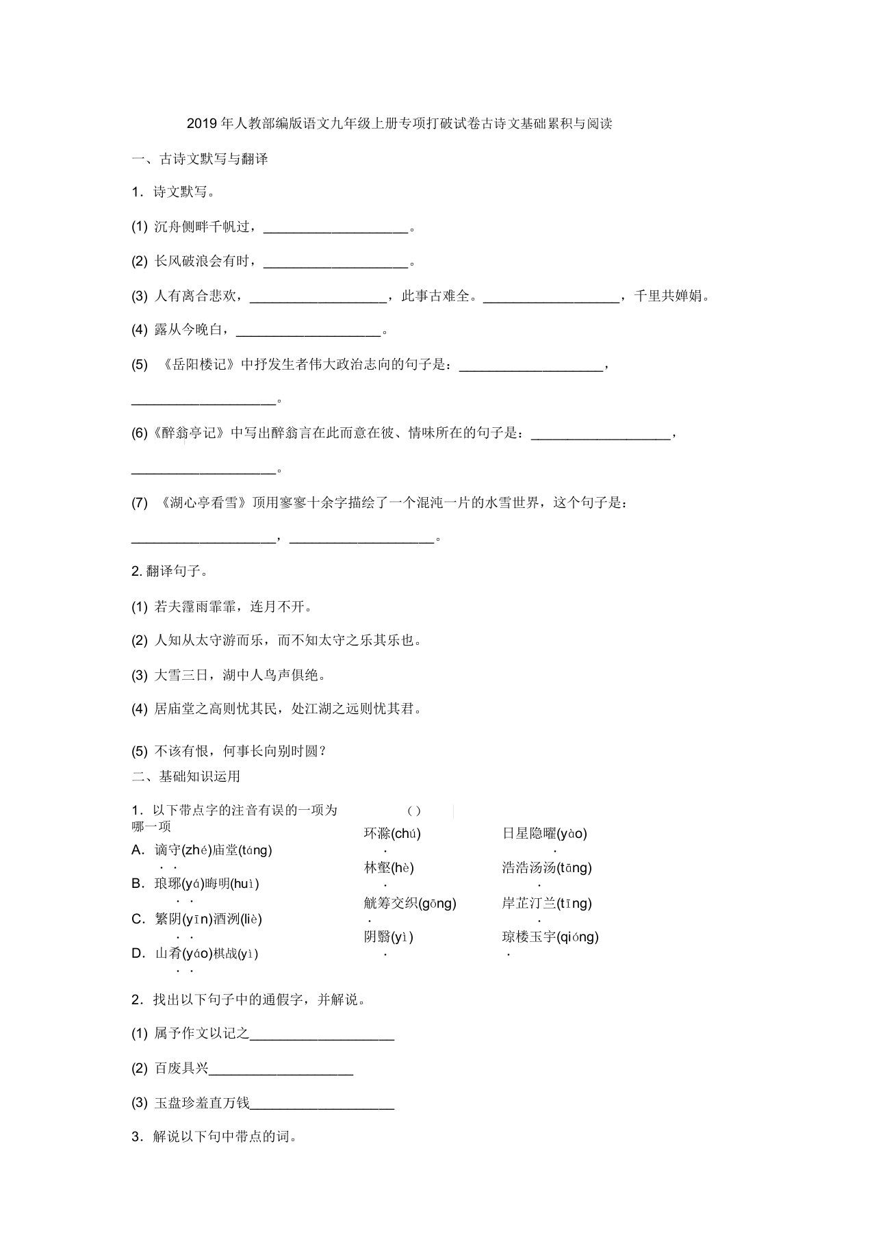 人教部编版语文九年级上册专项突破试卷古诗文基础积累与阅读