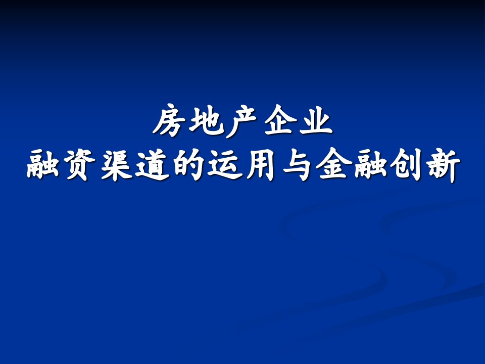 房地产企业融资渠道的运用与金融创新