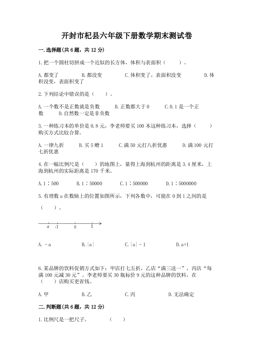 开封市杞县六年级下册数学期末测试卷附答案