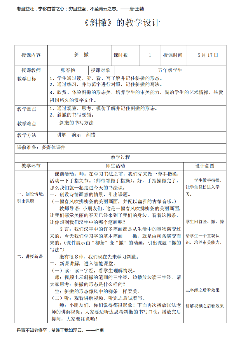 《斜撇》的教学设计