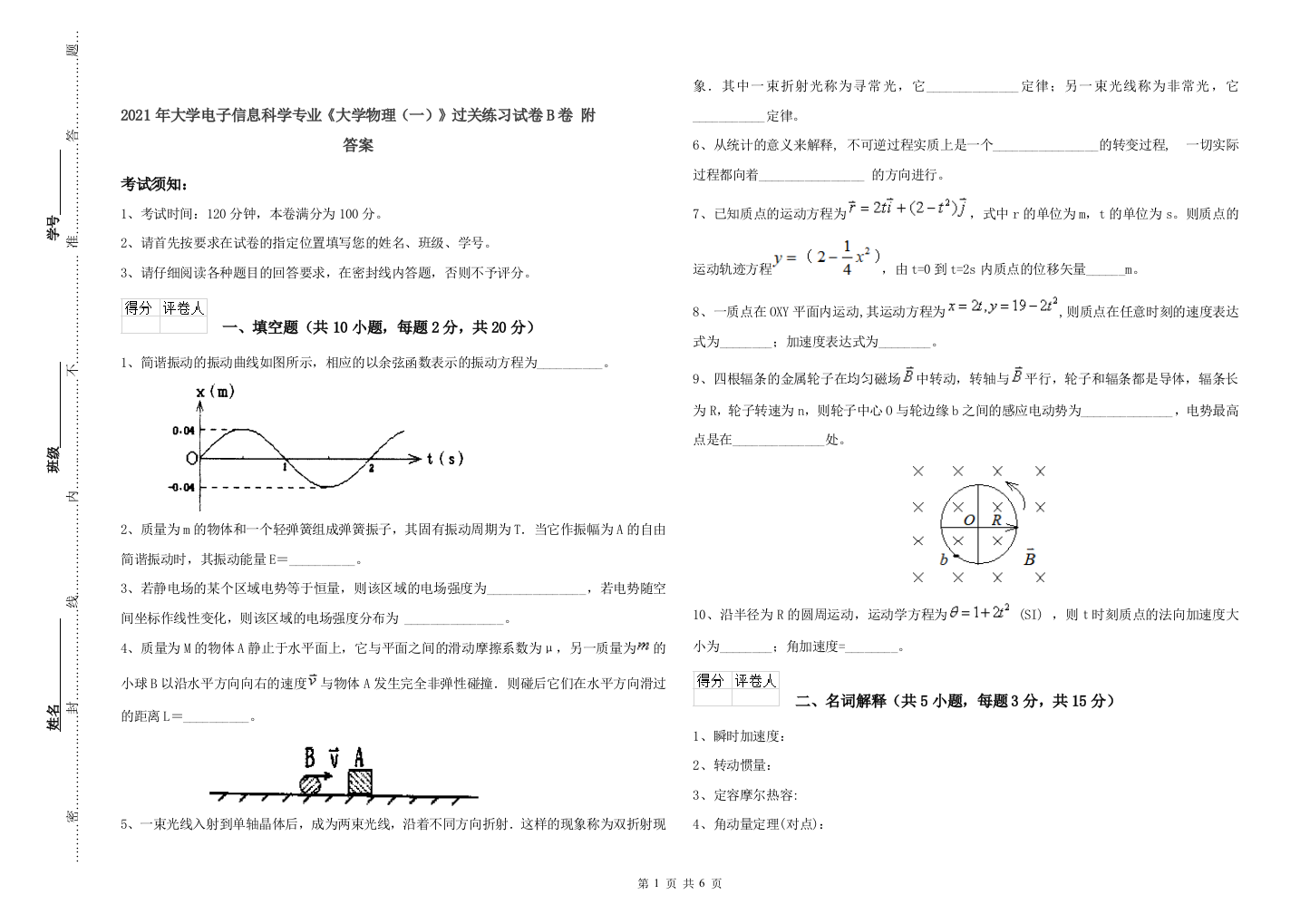 2021年大学电子信息科学专业《大学物理(一)》过关练习试卷B卷-附答案