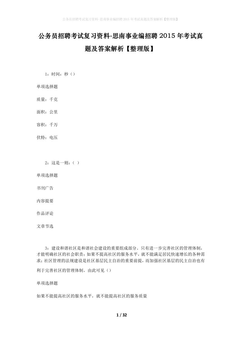 公务员招聘考试复习资料-思南事业编招聘2015年考试真题及答案解析整理版