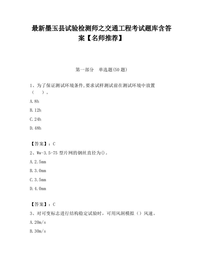 最新墨玉县试验检测师之交通工程考试题库含答案【名师推荐】